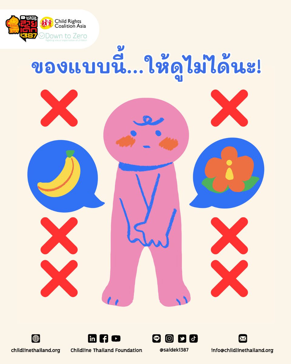 พูดถึงเพศศึกษา ไม่ต้องคิดเลยค่ะว่าจะเข้าใจยากรึเปล่านะ ไกลตัวไปรึเปล่านะ เพราะมันเริ่มจากสิ่งใกล้ตัวม้ากมาก นั่นก็คืออวัยวะเพศที่ติดตัวเรามาตั้งแต่เกิดนั่นเอง (อ้อ พี่สายเด็กขอแนะนำคุณผู้ปกครองอย่างนึง ถึงแม้การพูดเรื่องเพศกับเด็ก ๆ จะน่ากระอักกระอ่วนไปสักนิด แต่ยังไงก็ไม่อยากให้เลี่ยงไปใช้คำยาก ๆ เพื่อลดความกระดากอายนะคะ ถ้าคำว่าอวัยวะเพศดูไกลตัว ดูเป็นวิทยาศาสตร์เกิน น้อง ๆ อาจรู้สึกเข้าใจยาก ก็ให้ใช้คำเรียกที่แต่ละบ้านคุ้นชินไปเลยค่ะ จะจู๋ จิ๋ม จิมิ หนอนน้อย หรืออะไรก็ตามแต่ แต่ต้องใช้คำนั้น ๆ อย่างต่อเนื่อง ไม่เปลี่ยนไปเปลี่ยนมาน้า ไม่งั้นน้อง ๆ อาจจะงงได้ค่ะ ส่วนพี่สายเด็กขออนุญาตใช้คำว่าจู๋กับจิ๋มเนอะ)
.
เด็กบางคนมีจู๋ เด็กบางคนมีจิ๋ม (และเด็กบางคนก็มีทั้งจู๋ทั้งจิ๋ม หรือไม่มีเลยก็มี โลกนี้ช่างหลากหลายนัก) และตั้งแต่ทุกคนยังเป็นทารกน้อย จู๋กับจิ๋มก็มีไว้ขับถ่ายของเสีย (ฉี่) ใช่ไหมล่ะคะ แต่หน้าที่ของมันจริง ๆ แล้วคือมีไว้สืบพันธุ์ค่ะ เพราะฉะนั้นเมื่อน้อง ๆ เริ่มเป็นวัยรุ่น ซึ่งเป็นช่วงเปลี่ยนผ่านจากเด็กไปเป็นผู้ใหญ่ ร่างกายก็จะส่งสัญญาณว่า “เฮ้ พวกเรากำลังเปลี่ยนไป เพื่อที่จะได้สร้างเบบี๋ได้ไงล่ะ” ระบบสืบพันธุ์ในร่างกายก็จะเริ่มทำงานค่ะ และหนึ่งในนั้นก็คือ การมีอารมณ์ทางเพศนั่นเอง และด้วยเหตุนี้ อวัยวะเพศจึงเป็นหนึ่งในอวัยวะที่พวกชอบแสวงประโยชน์ทางเพศอยากที่จะสัมผัสหรือดูนัก เพื่อสนองอารมณ์ทางเพศของตนหรือบุคคลที่สาม ถ้าเด็ก ๆ ไม่รู้ว่าอวัยวะเหล่านี้ เป็นพื้นที่ส่วนตัวควรหวงแหน ไม่ให้ใครมามองหรือสัมผัส ก็อาจตกเป็นเหยื่อของคนพวกนี้ได้ (ทั้ง ๆ ที่ผู้ใหญ่นิสัยแบบนี้ไม่ควรจะมีอยู่ตั้งแต่แรกด้วยซ้ำ เฮ้อ) หรืออีกรูปแบบหนึ่งคือ พวกนี้จะอาศัยช่วงเปลี่ยนผ่านของน้อง ๆ ที่ตัวน้อง ๆ เองเริ่มมีอารมณ์ทางเพศ ขอให้น้อง ๆ ช่วยตัวเองให้ดูก็มีนะ นอกจากไม่ควรให้ใครจับก็ไม่ควรให้ใครดูด้วยเน้อ
.
แต่ต่อให้ไม่ใช่อวัยวะเพศ แต่เป็นจุดอื่นที่น้อง ๆ รู้สึกว่าถ้ามีคนมาสัมผัส(หรือดู)แล้วไม่สบายใจ ไม่ว่าจะเป็นหน้าอก แขน สะโพก ต้นขา หรืออะไรก็ตาม การมองหรือสัมผัสโดยที่น้อง ๆ ไม่ยินยอมก็นับเป็นการล่วงละเมิดได้เช่นกัน ถ้าหากมีใครทำแบบนี้กับน้อง ๆ ไม่ต้องกลัวที่จะบอกคนที่ไว้ใจนะ หรือจะบอกกับพี่สายเด็กก็ได้ โทรมาที่สายด่วน 1387 หรือทักแชทมาได้เลยจ้า
.
#สายเด็ก1387 #saidek1387 #ChildlineThailand #SUFASEC #เพศศึกษา #SexEdForTeens #เรื่องเพศไม่ใช่เรื่องน่าอาย #ปรึกษาเรื่องเพศ #ละเมิดต้องแจ้ง