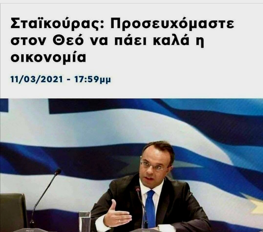Και δίνουμε φράγκα να πάει καλά η εκκλησία.