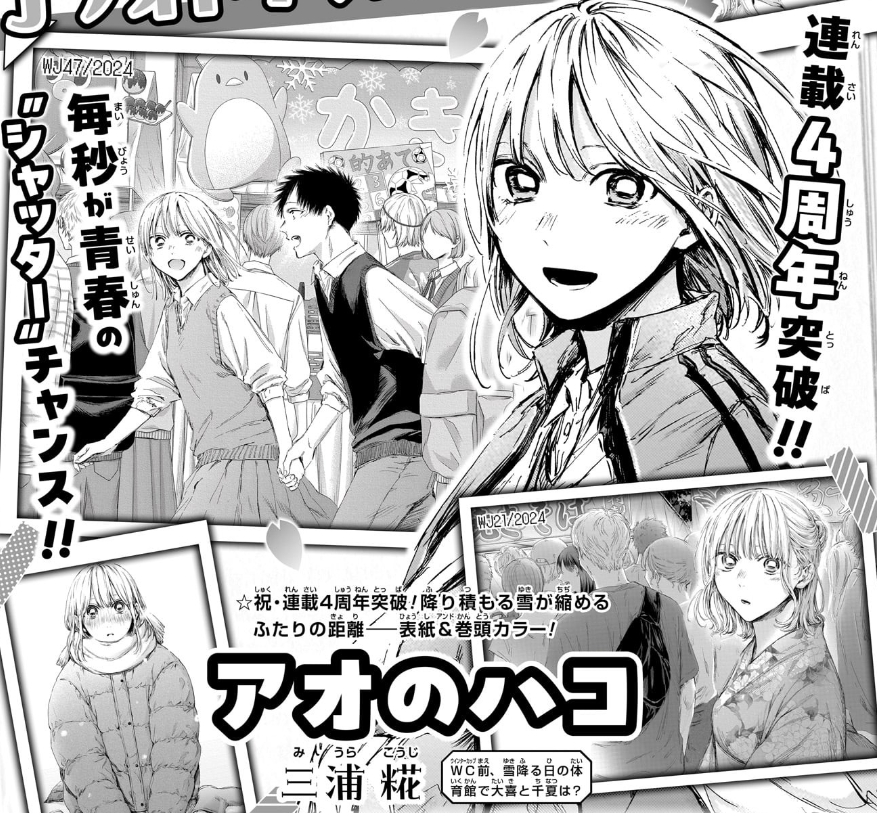 来週3/17(月)発売の週刊少年ジャンプ16号は、 『#アオのハコ』祝・連載