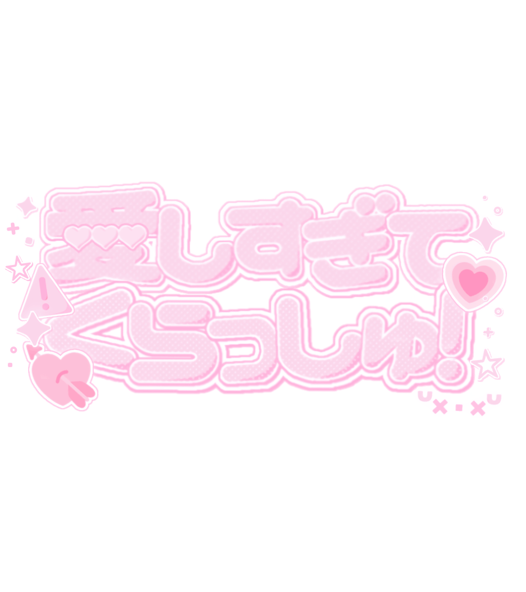 mofu_cutieshop's tweet photo. ♡ 愛おしすぎてくらっしゅ！ フレーム ♡

リクエストありがとうございました💘

💗 https://t.co/MEwFVeSetR

フレーム/スタンプ/透過素材/ストーリー/オタク/アイドル/地下ドル/バンギャ/チェキ #CUTIESTREET #桜庭遥花 @haruka_cs0129 

保存の際は フォロー + ♡ お願いいたします🌸 https://t.co/mNYQWybbLx