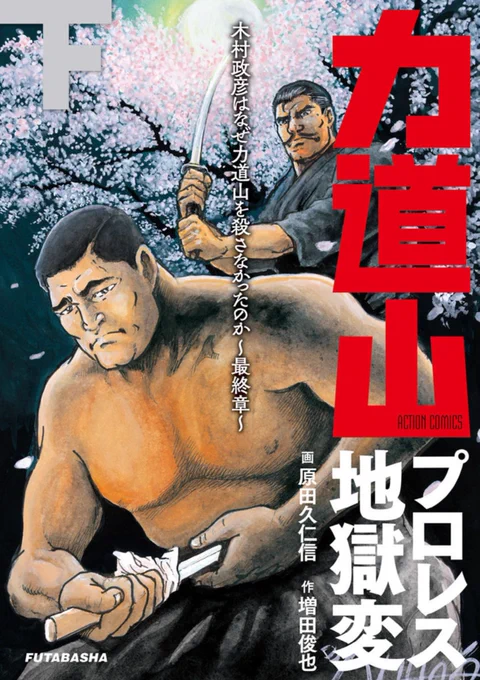 木村政彦はなぜ力道山を殺さなかったのか、漫画版読み終わったけど面白かった。
別のアプリで読んだけどKindle Unlimitedで全部読めるのね 