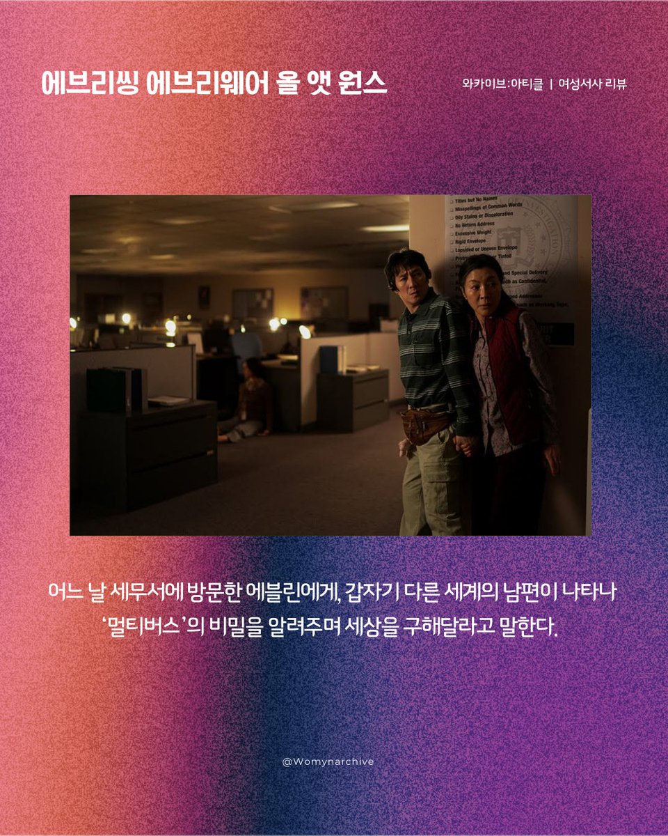 Womynarchive's tweet photo. 〈Warchive: article〉  
와카이브의 여성서사 이야기(37) - 에브리씽 에브리웨어 올 앳 원스

"부질없는 세상이라도 사랑하는 네가 있다면,"  

리뷰 전문 보기 ▶️ https://t.co/lXvh7dPTaJ

#와카이브아티클 #여성서사 #에에올 https://t.co/MkdV15FsAP