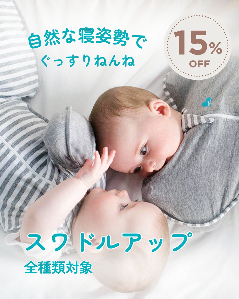ラブツリー 【公式】 奇跡のおくるみ スワドルアップ