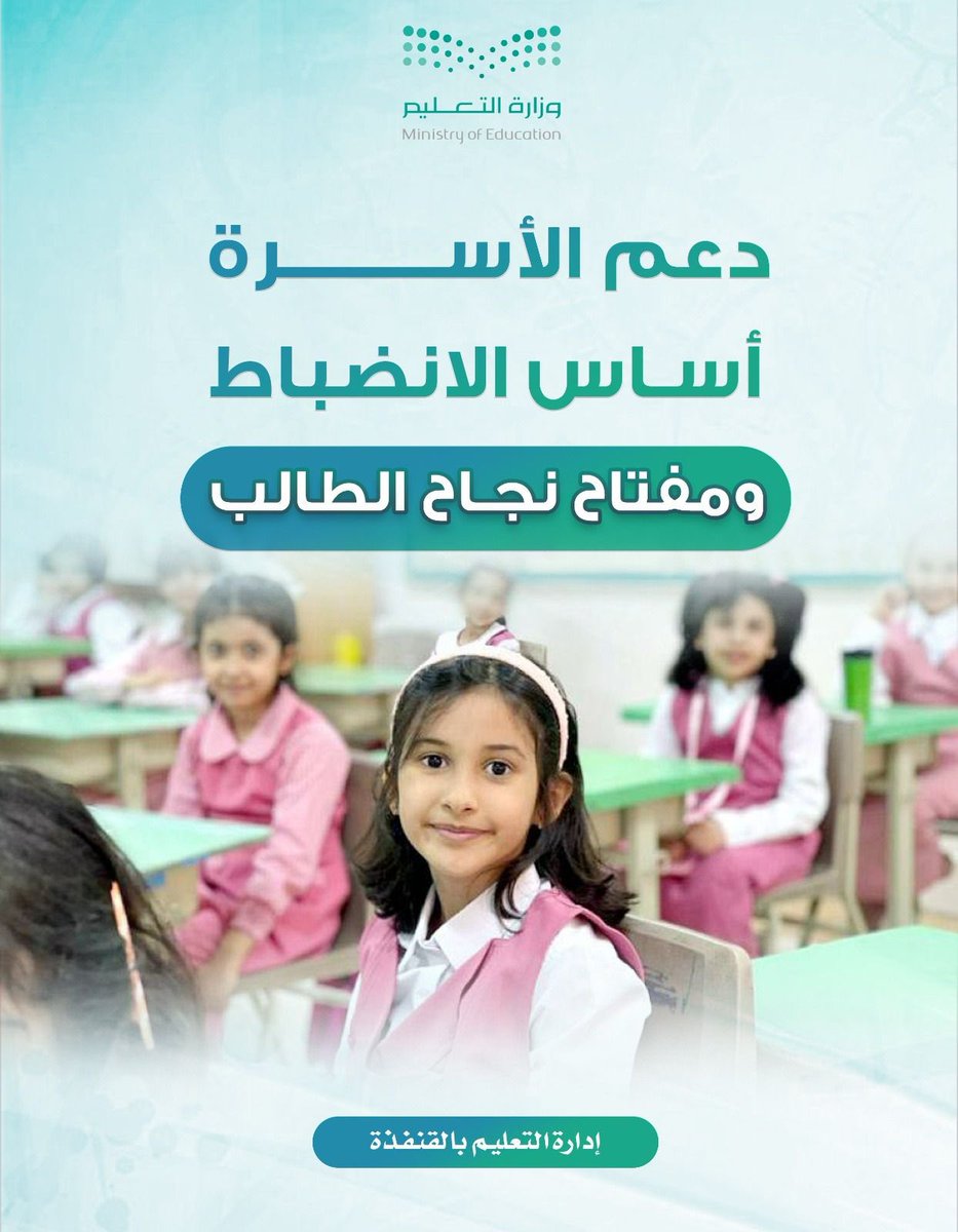 pearlintlschool's tweet photo. دعم الأسرة أساس الانضباط، ومفتاح نجاح الطالب.
#الانضباط_المدرسى 
#تعليم_القنفذة https://t.co/a8QEeJSuoA