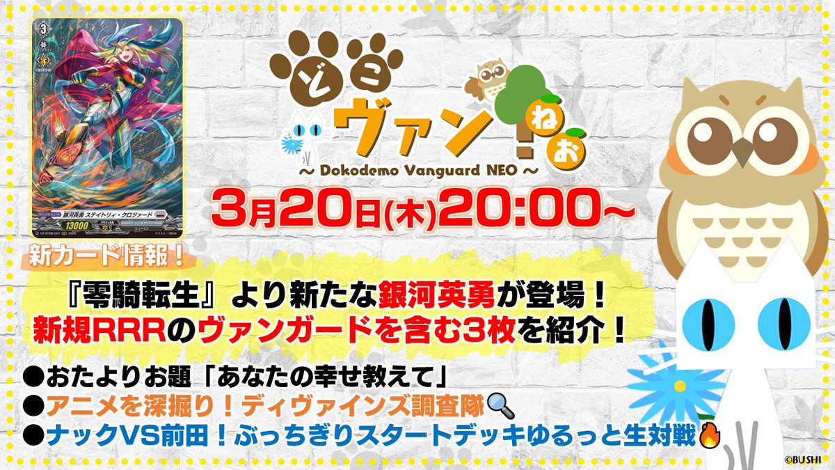🦉#どこヴァン！ねお🐈
第178回ご視聴ありがとうございました！

次回はぶっちぎりスタートデッキでゆるっと生対戦開催✨
新カード情報は『零騎転生』から新たな銀河英勇のヴァンガードが登場です🐾

🔽アーカイブはコチラ！
youtube.com/live/8Uf3f-kI1…

#ヴァンガード
