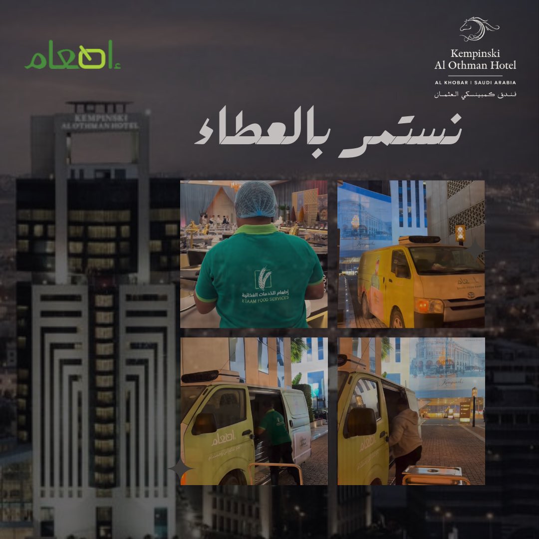في شهر الخير، ومن ضمن مبادرات المسؤولية الاجتماعية في فندق كمبينسكي العثمان، نفخر بانضمامنا إلى عضوية #نادي_إطعام_للاعضاء في باقة #موسم_إطعام_الرمضاني المخصصة للمؤسسات العاملة في مجال الغذاء لعام 2025، وذلك للمساهمة في خلق غذاء آمن ومستدام والحد من الهدر الغذائي