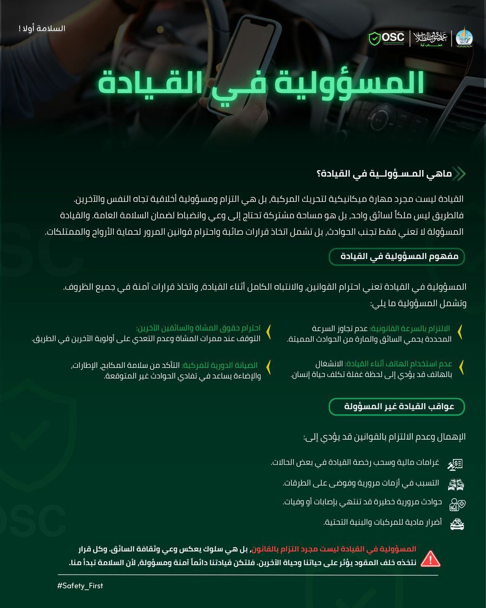 القيادة مسؤولية كبيرة تتطلب الانتباه والالتزام، وليست مجرد مهارة في تحريك المركبة 🚗.

#جامعة_جازان
#نشاطكم_يميزنا 
#عمادة_شؤون_الطلاب 
#سلامتك_قرارك
#أسبوع_المرور_الخليجي_الموحد