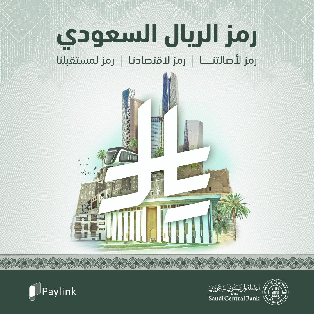 يعكس #رمز_الريال_السعودي متانة اقتصاد المملكة ضمن الاقتصادات العالمية الكبرى ودول مجموعة العشرين، ويرسخ دورها المحوري باعتبارها جسرًا يربط التجارة العالمية.