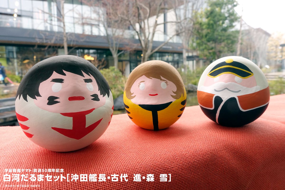 白河だるまセット』 沖田艦長、古代、雪を、福島県白河市の統工芸品