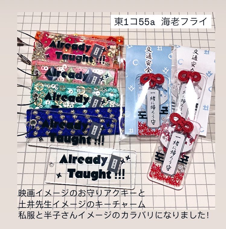 Relativity2022's tweet photo. 3/16 HARUコミ　忍FES.30
東１コ55a海老フライ お品書き
映画軍師イメージの交通安全お守りアクキーと
土井センセのアクリルバッグチャーム持っていきます！
チャームのカラバリは先生の私服と半子さんイメージです✨ https://t.co/ZSeclXx7DT