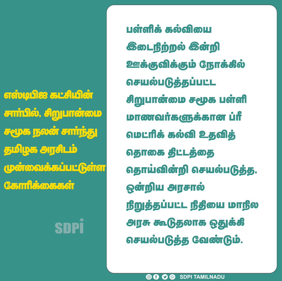 sdpi34thward's tweet photo. பள்ளிக் கல்வியை இடைநிற்றல் இன்றி ஊக்குவிக்கும் நோக்கில் செயல்படுத்தப்பட்ட சிறுபான்மை சமூக பள்ளி மாணவர்களுக்கான ப்ரீ மெட்ரிக் கல்வி உதவித் தொகை திட்டத்தை தொய்வின்றி செயல்படுத்த, ஒன்றிய அரசால் நிறுத்தப்பட்ட நிதியை மாநில அரசு கூடுதலாக ஒதுக்கி செயல்படுத்த வேண்டும்.

@CMOTamilnadu https://t.co/dVFtcmiD6I