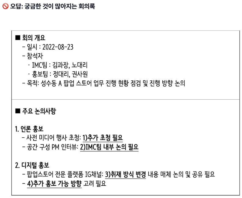 publy_'s tweet photo. 회의록 어떻게 써야 할지 감도 안 옴. 길면 "녹취록이야?" 짧으면 "대충 썼냐?" 함. 근데 이 5가지만 넣으면 10분 컷 가능. 오답 vs 정답 비교해서 정리함: https://t.co/HgBo7jerPL https://t.co/myXfUCIGg7