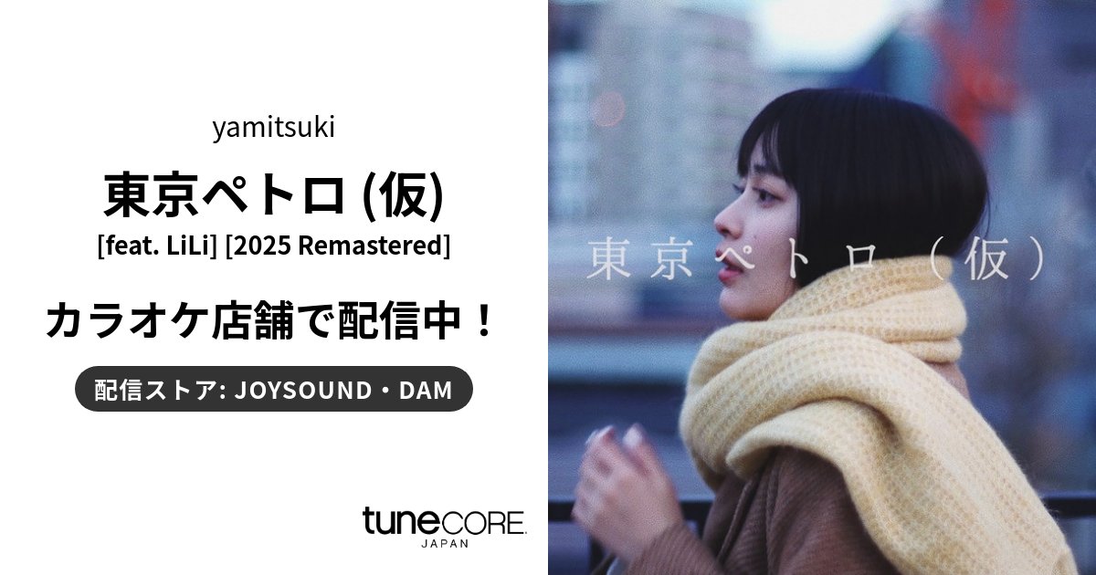 📢特報

＼カラオケ配信中／
💿yamitsuki「東京ペトロ (仮) [feat. LiLi] [2025 Remastered]」💿
<a href="/yamitsuki_info/">yamitsuki</a> 

LiLi <a href="/watashiwalil/">LiLi</a> とのコラボ楽曲がDAMにも追加🗼

全国の『JOYSOUND』『DAM』で歌えます❄️
social.kicks.video/v1/re/kr/73458…

#VideoKicksカラオケ
#TuneCoreJapan
#JOYSOUND
#DAM