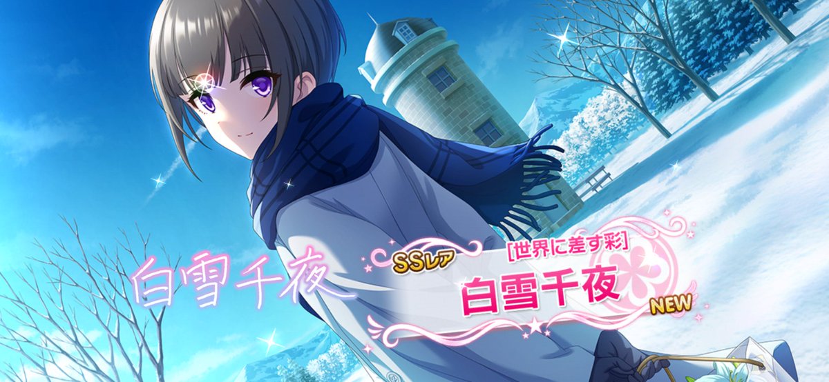 SSR 世界に差す彩白雪千夜