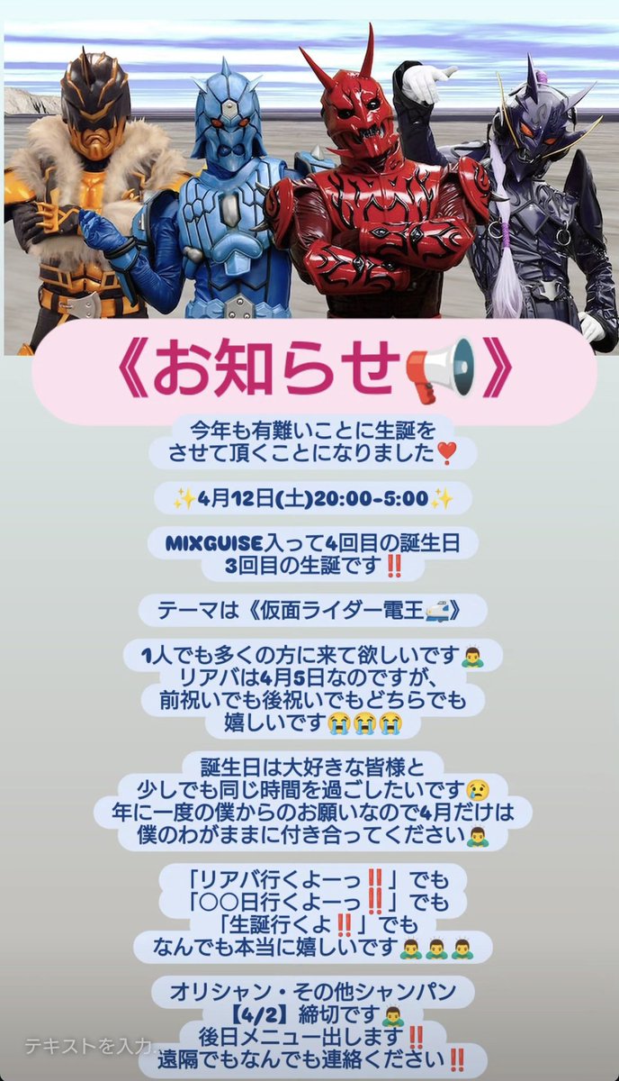 task_MIXGUISE's tweet image. 《 お知らせ📢 》

今年も有難いことに生誕させて頂く事になりました🙇‍♂️

【4月12日(土)20時-5時】です‼️

オリシャン・その他シャンパン
【4月2日】締切です‼️
遠隔等その他ご不明な点あれば
DMまで連絡ください🙇‍♂️

後日メニューとメンバー報告致します🙇‍♂️

今年も1人でも多くの方に来て頂きたいです😢