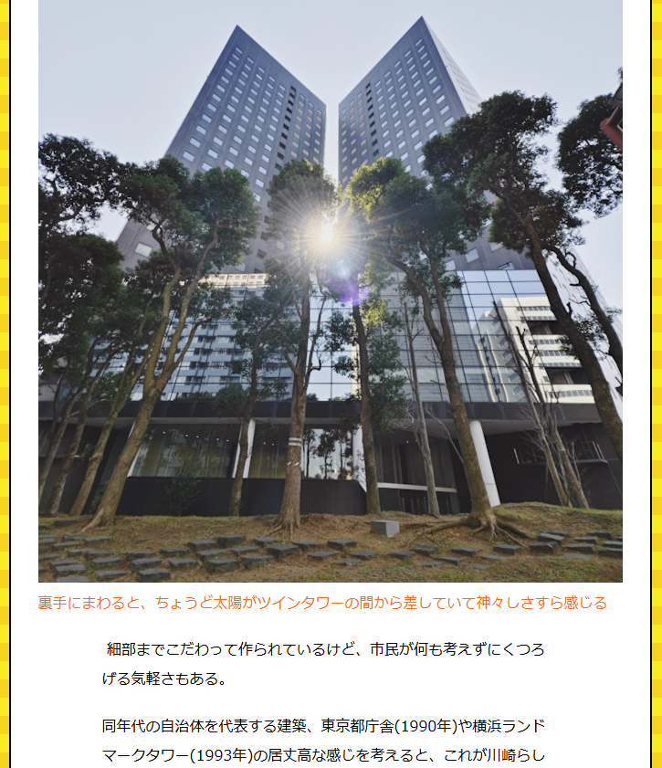 川崎にあるめちゃめちゃかっこいいツインビル、ソリッドスクエア。角同士を揃えるように斜めに立ち、お互いの光を反射しあってキラキラしているという激映えビル。
実は調べていくとこのビルを生んだ都市計画「かわさきテクノピア」はかつてリクルート事件の発端ともなり……
dailyportalz.jp/kiji/kawasaki-…