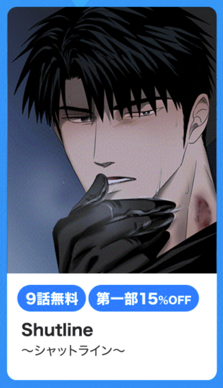 BeLTOON で<Shutline〜シャットライン〜> 9話まで無料、エピソード42話まで58ポイントで割引イベント中です！どうぞよろしくお願いします。 ありがとうございました！

🗓️期間:03月25日まで
➡️beltoon.jp/detail/shutline

#shutline #BeLTOON