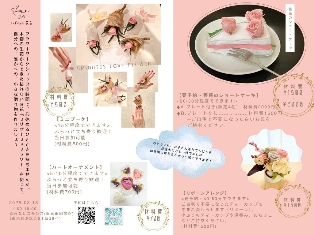 【みなとコモンズ　お花の時間　開催‼️】

3/15(土)11〜16時
主催:つばめの花屋

さまざまなフラワーアレンジメントを体験いただけます！
当日参加可能なものから予約制のものまで、多様なメニューは画像からご覧ください💐
proxy.link.app/198886819888/f…