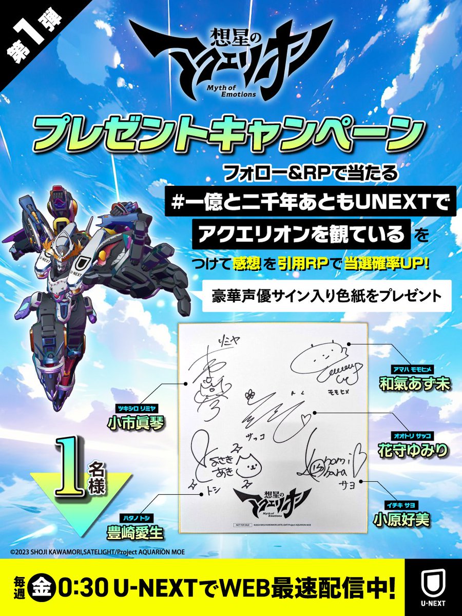 watch_UNEXT_A's tweet photo. 🤖『想星の #アクエリオン Myth of Emotions』🤖
金曜0:30～WEB最速配信中！
▷https://t.co/1yGzMkPJwQ

プレゼントキャンペーン🎁第1弾🎁
フォロー＆RPで〖豪華声優サイン入り色紙〗が当たる✨

さらに…
〖#一億と二千年あともUNEXTでアクエリオンを観ている〗
のハッシュタグをつけて感想を引用RPすると
当選確率UP！
詳細はスレッドを✅