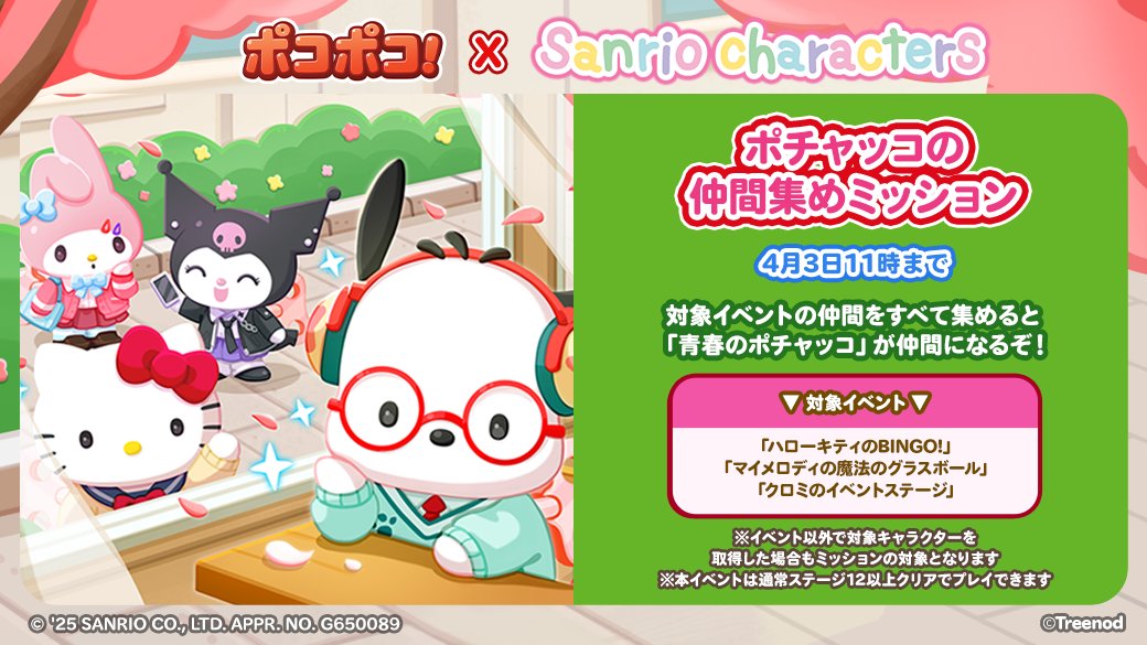 🎉「#ポチャッコ」の仲間集めミッション！ 「ハローキティのBINGO