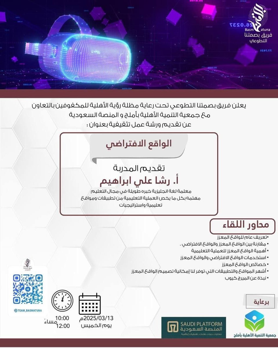 🔲 الواقع الافتراضي
🔹 أ. رشا علي إبراهيم
🔹 مجانا + #شهادة
🔹 #الخميس 13 مارس | 10 م 🇸🇦
x.com/visionplatform1

🔘 زوم مباشر (VP):
us02web.zoom.us/j/83189327998

🔹 تصفح جميع الدورات المجانية عبر قناة التيليجرام:
t.me/SaudiLearnShar…