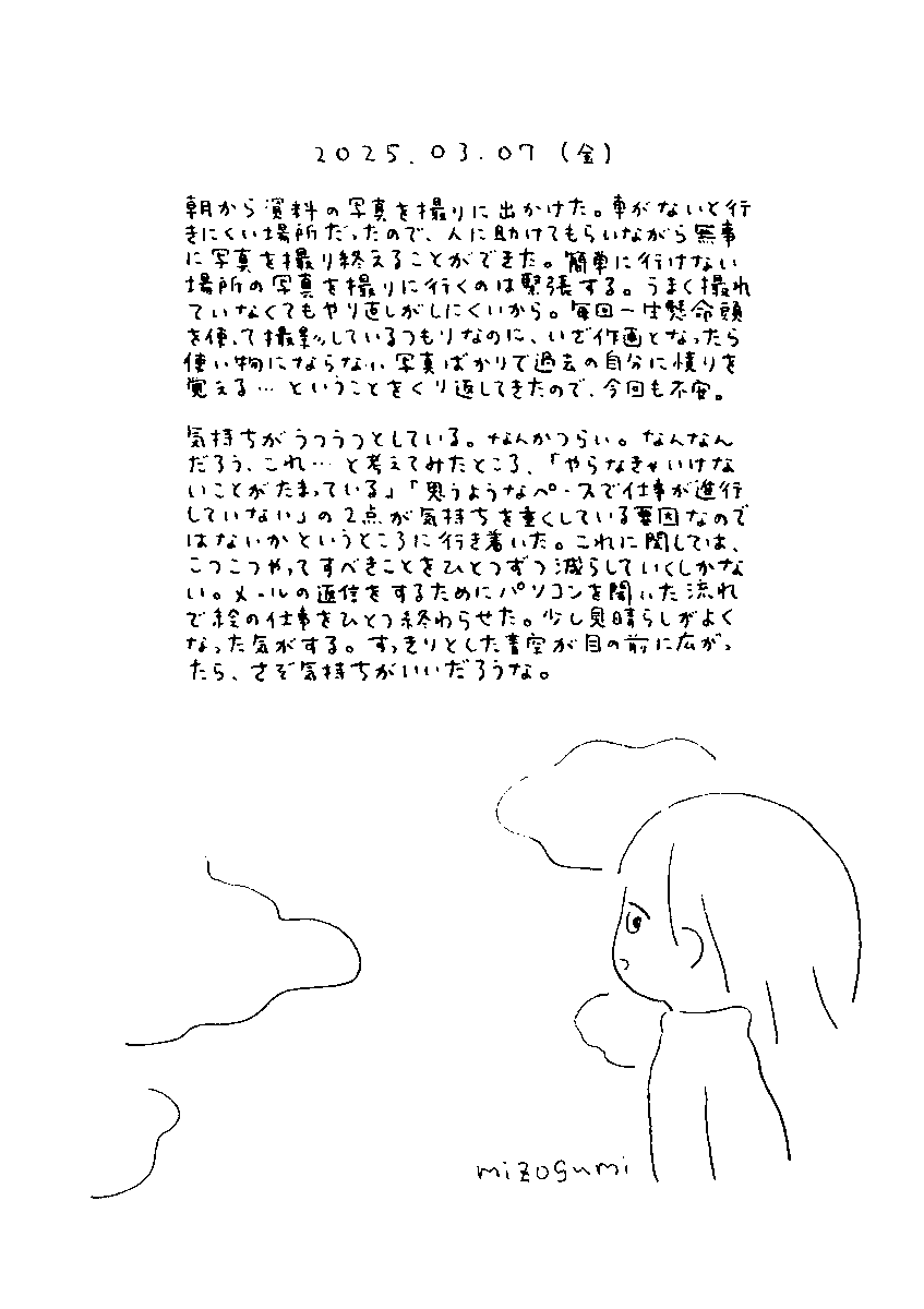 3月7日の絵日記 