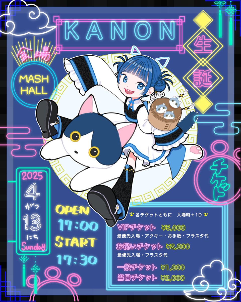 itonito_'s tweet photo. ❏ご依頼❏

WONDER*WHITE(@WonderWhite_SPK )

KANON BIRTHDAY LIVE

フライヤー・グッズのイラストとデザインを
担当させていただきました🩵
チャイナ×ねこテーマで仕上げております𓏲𓎨

本日発売チケットはこちらから⏬
https://t.co/c6VYg6hyCQ

 #ワンホワ  #ワンダーホワイト  #WONDERWHITE https://t.co/4NSYZ6cysU