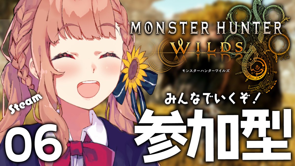 ⏰19じ〜 モンハンワイルズ

視聴者参加型いくぞっっ‼️
HR関係なしだからゆるく
きーてーねーっっっꕤ.·*.

youtube.com/live/xs7kyB2JD…