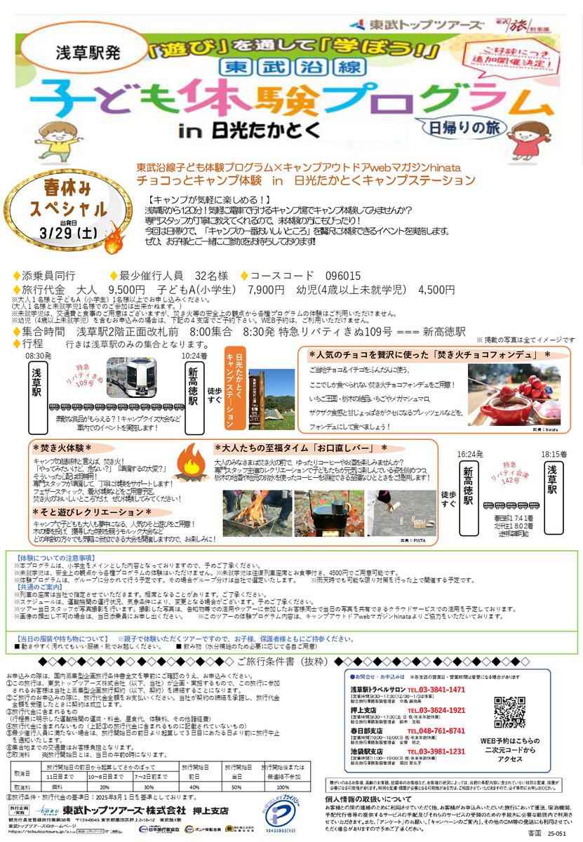 tobutoptours_jp's tweet photo. ＼3月29日(土)出発✨／
👦子ども体験プログラム春休みスペシャル👧
チョコっとキャンプ体験🔥

焚き火でチョコフォンデュを作って食べよう😋
浅草から特急リバティ利用で2時間で気軽に行ける日帰りキャンプツアー！

▼ご予約はこちらから
https://t.co/SdL6V2saTy
#東武旅俱楽部 https://t.co/ydDhwctjh4