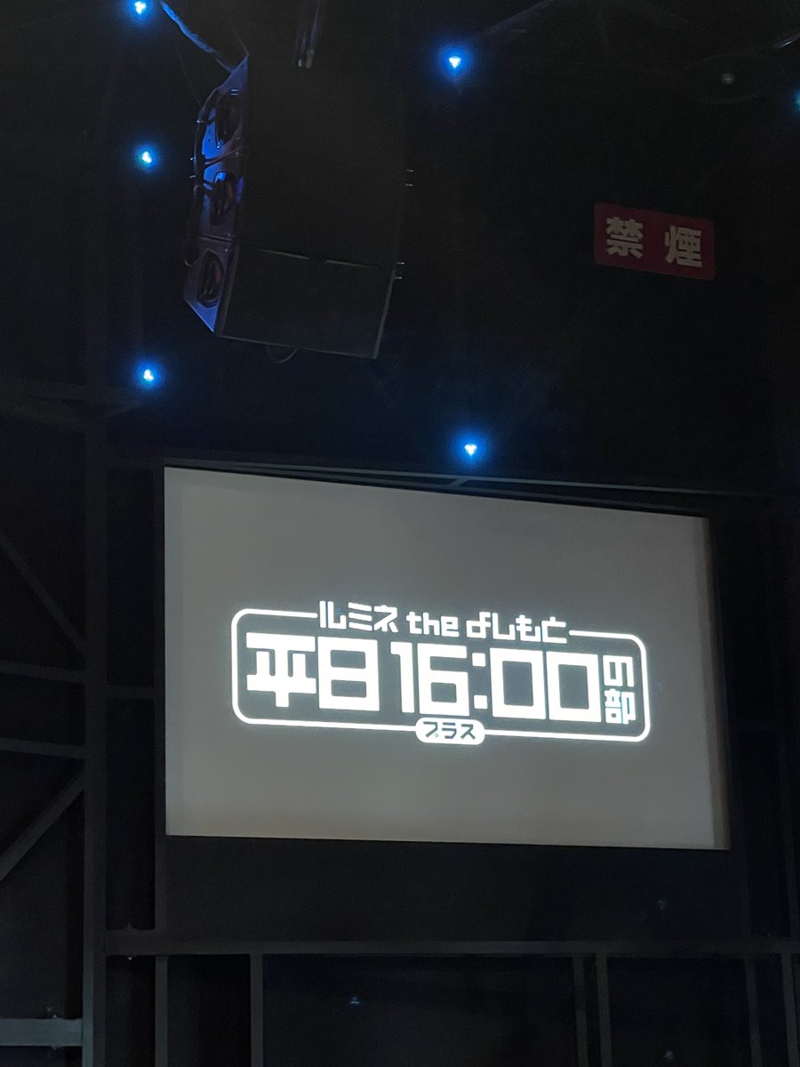 9_9hrm's tweet photo. #ルミネtheよしもと
1回目も面白かったけど2回目の方が客席の温度感も芸人さんのネタも素晴らしく楽しかった〜 https://t.co/4hUyY4uPVk