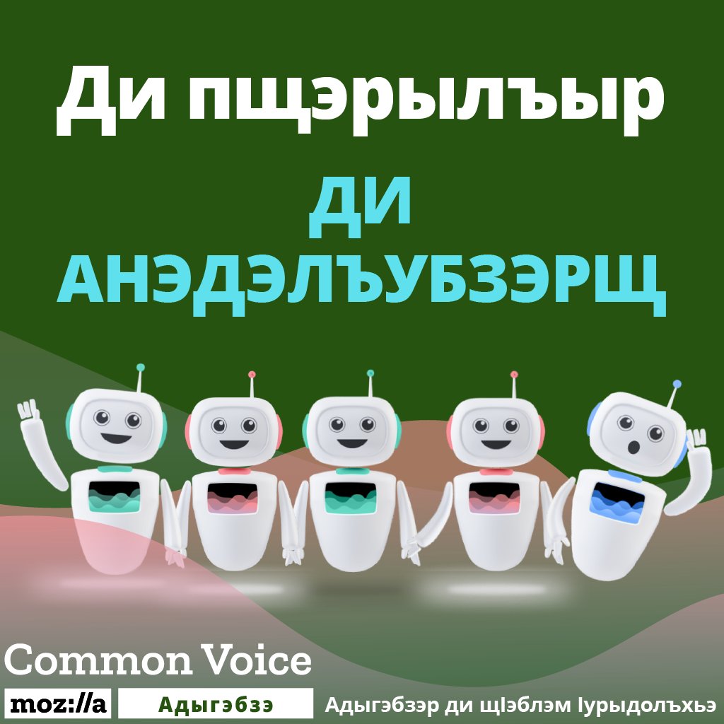 CV_Circassian's tweet photo. Ди пщэрылъыр: ДИ АНЭДЭЛЪУБЗЭРЩ

Адыгэбзэр ди анэдэлъхубзэщ, ди анэдэлъхубзэр ди щӏэнхабзэщ. Ди бзэр тредгъатхэу тхъумэжыну пщэрылъ зыхуэтщӏыжащ. Удимыгъусэмэ, зыкӏэ дынэхъ мащӏэщ! https://t.co/Qtt4IZVQy9