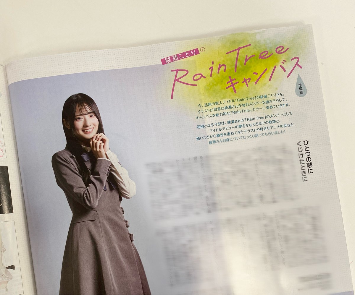 🕊️発売中🕊️ ニュータイプ4月号より #RainTree 綾瀬ことりさんの