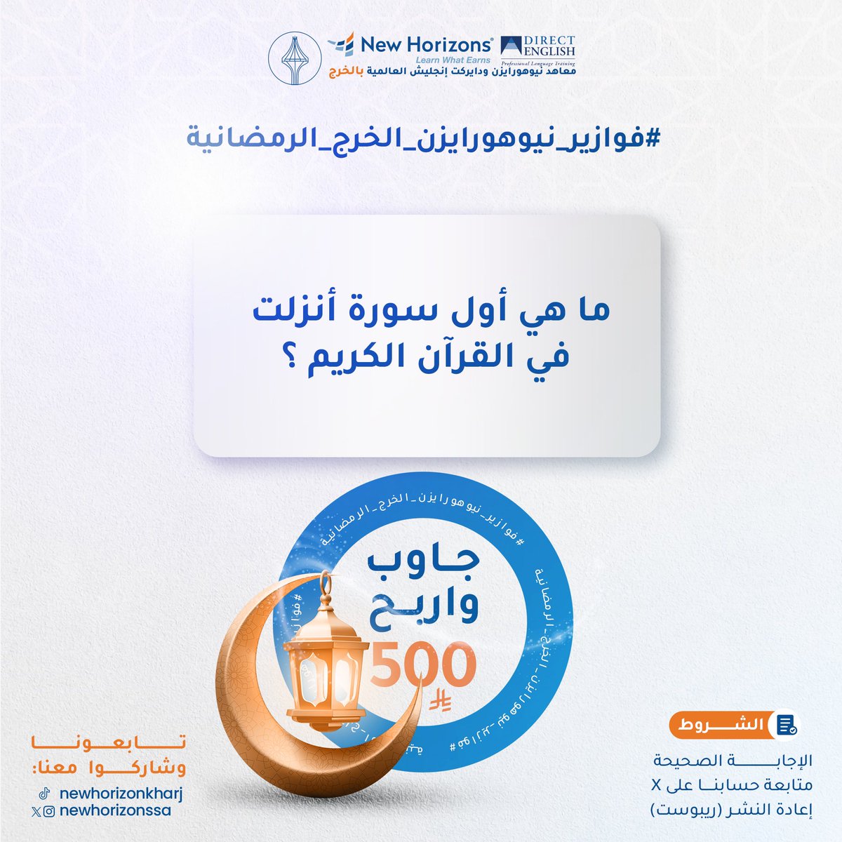 فزورة نيوهورايزن لهذا اليوم 🥳 
كل اللي عليك تكتب الجواب الصحيح ✅ 
وتلتزم بالشروط 📃 
وفالك الفوز بـ500 ريال 💵
راح يتم السحب من التعليقات 👇🏻
#فوازير_نيوهرايزون_الخرج_الرمضانية