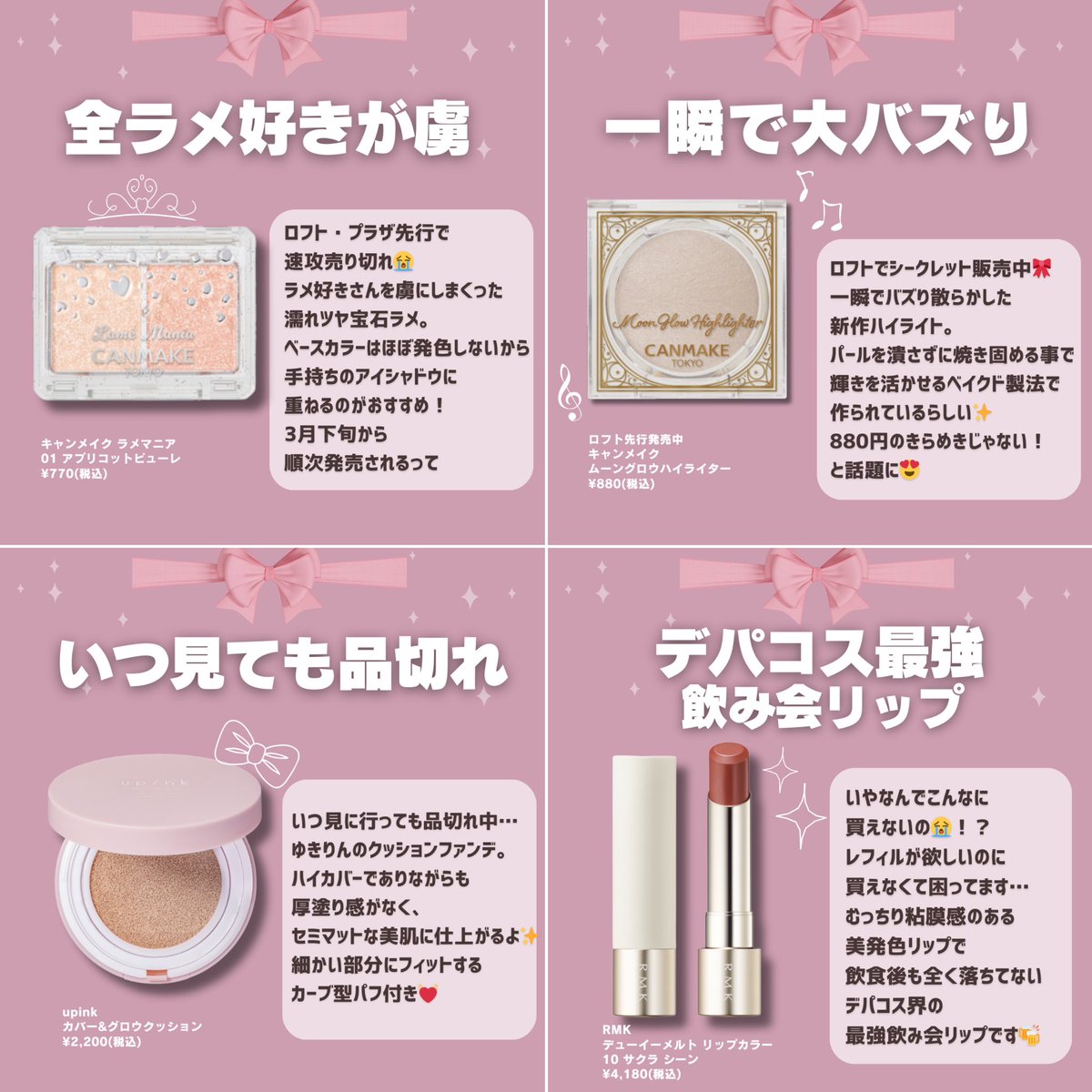 バズりすぎて欠品続出🥺】 今買えたらラッキーな売り切れコスメ8選💄
