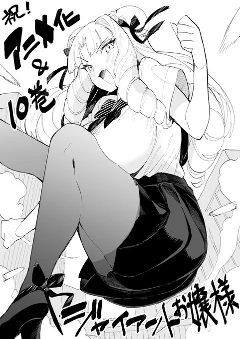 おめでとうございます!!!!🥳✨
#ジャイアントお嬢様 