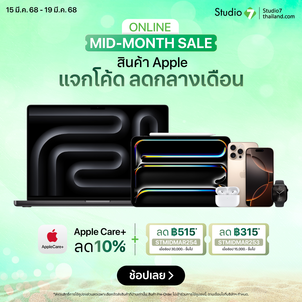 ‼️กลางเดือนโปร Mid-Month ลดเยอะจริงไม่มิจจี้ 🤩สินค้า Apple และอุปกรณ์มาลดกระหน่ำ💥 
พร้อมส่งฟรี ช้อปเลย🛒👉com7.co/3FrlCTj
#Studio7Online #Studio7 #Apple #MidMonthSale