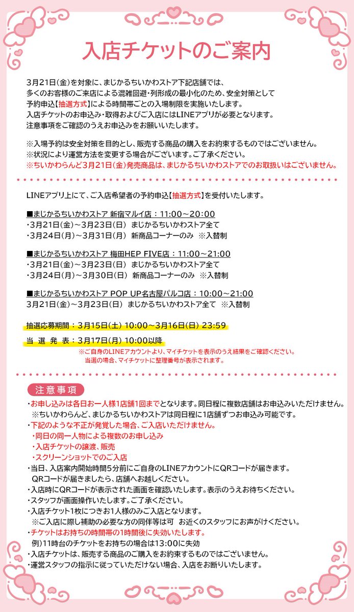 🎀#まじかるちいかわストア ＼✨入店ご予約のご案内✨／ 3月21日(金)を