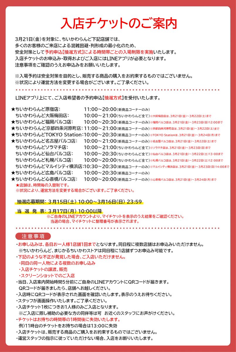 ちぃ様ご予約ページ 🎪#ちいかわらんど ＼✨入店ご予約のご案内✨／ 3月21日(金)を対象に