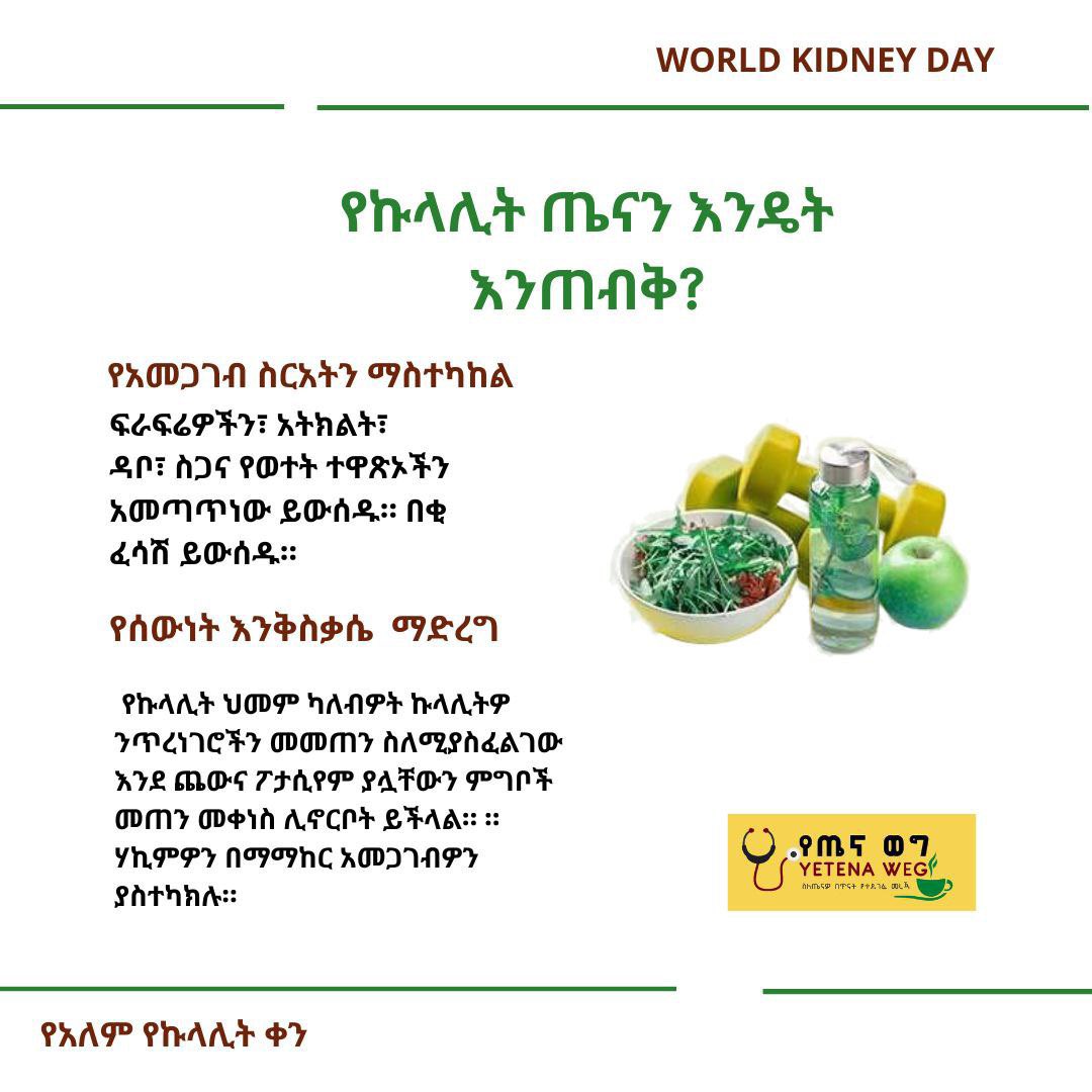 YetenaW's tweet image. 🌍 የአለም የኩላሊት ቀን 2025
📅የአለም የኩላሊት ቀን በየአመቱ መጋቢት 04/ March 13 ላይ ታስቦ ይውላል። ኩላሊት ቆሻሻን በማጣራት፣ፈሳሾችን በማመጣጠን እና የደም ግፊትን በመቆጣጠር ጤናን ለመጠበቅ ወሳኝ ሚና ይጫወታል።
🌍በዓለም ዙሪያ በሚሊዮን…