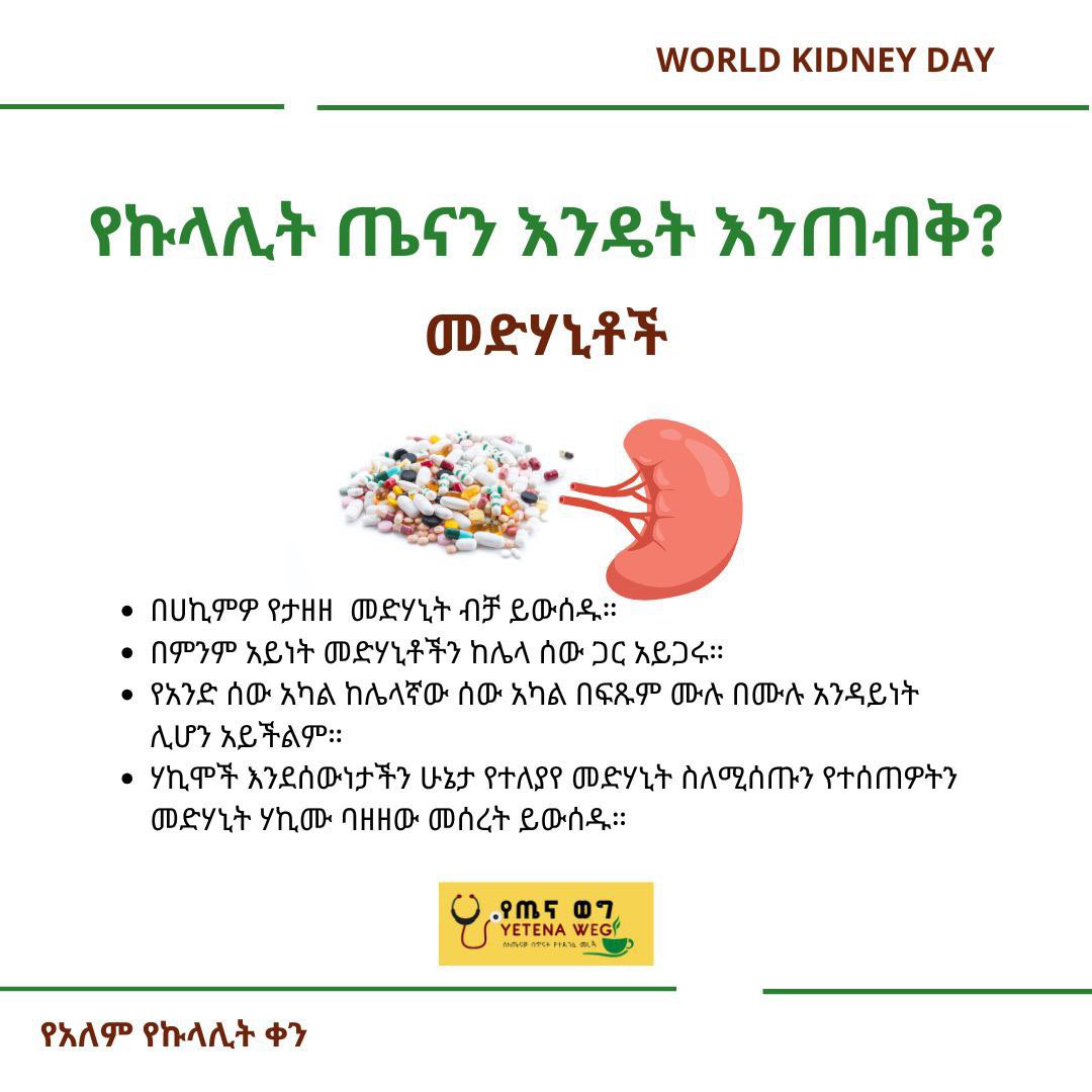 YetenaW's tweet image. 🌍 የአለም የኩላሊት ቀን 2025
📅የአለም የኩላሊት ቀን በየአመቱ መጋቢት 04/ March 13 ላይ ታስቦ ይውላል። ኩላሊት ቆሻሻን በማጣራት፣ፈሳሾችን በማመጣጠን እና የደም ግፊትን በመቆጣጠር ጤናን ለመጠበቅ ወሳኝ ሚና ይጫወታል።
🌍በዓለም ዙሪያ በሚሊዮን…