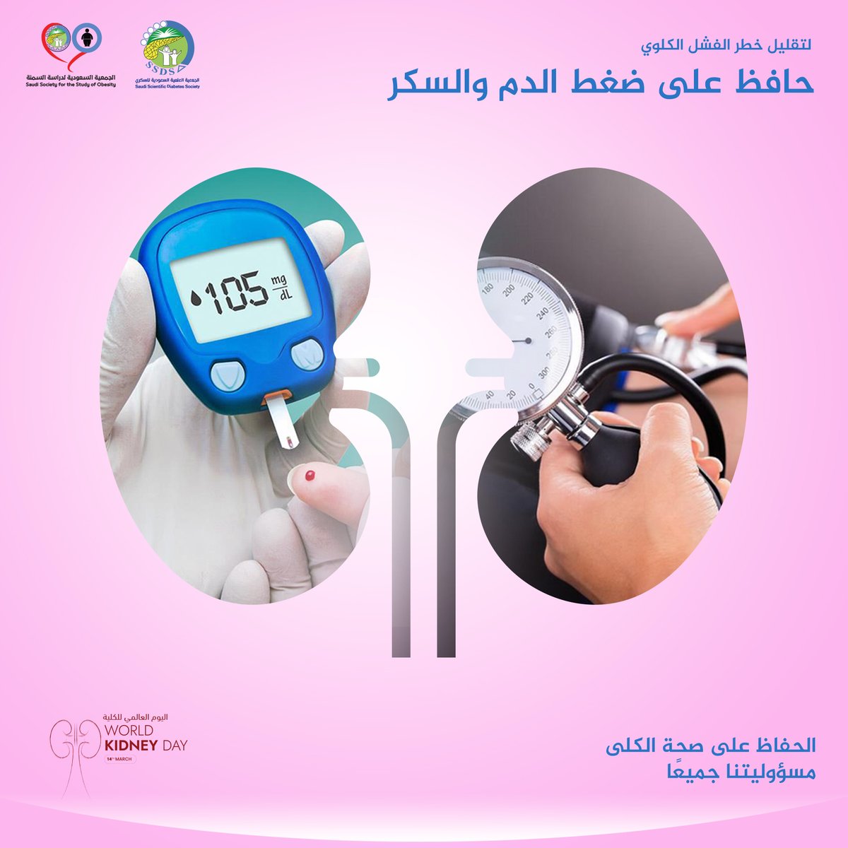 اليوم العالمي للكلية (World Kidney Day)   

🗓️غداً يوم 14 مارس يصادف اليوم العالمي للكلية

✅ حافظ على ضغط الدم والسكر في المستويات الطبيعية لتقليل خطر الفشل الكلوي

#اليوم_العالمي_للكلى 
#صحتك_مسؤوليتك 
#صحة