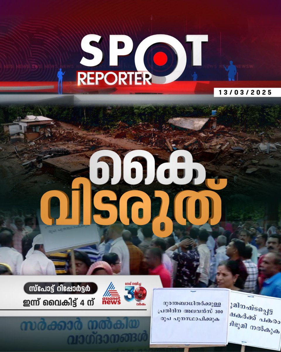 AsianetNewsML's tweet photo. സ്പോട്ട് റിപ്പോർട്ടർ ഇന്ന് വൈകിട്ട് നാലിന്
#spotreporter https://t.co/FX0nn5g0zD