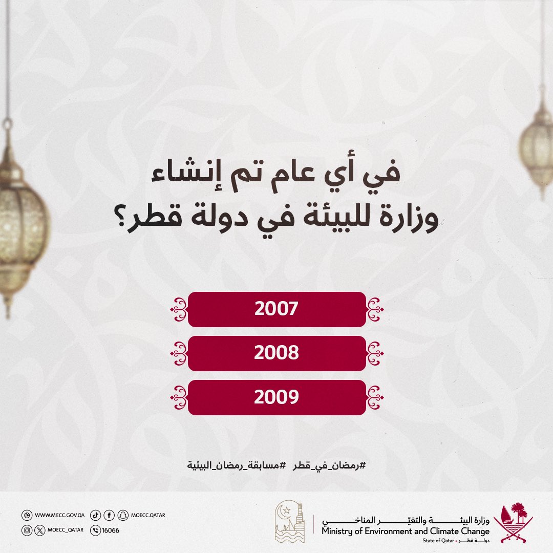 🌙 

في أي عام تم إنشاء وزارة للبيئة في دولة قطر؟

3000 ريال يوميًا موزعة على 3 فائزين..

شارك معنا ولا تنسَ تطبيق شروط المشاركة في المسابقة كما هو موضح في منشور سابق على حسابات الوزارة

فالكم التوفيق 👏🏻✨

#رمضان_في_قطر 
#مسابقة_رمضان_البيئية
#وزارة_البيئة_والتغيّر_المناخي