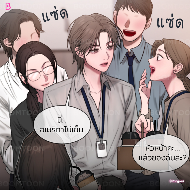 ต่อหน้าคนในบริษัท vs ลับหลังคนในบริษัท🤭

เรื่อง <ผู้ช่วยคิมคนนั้นคือใครนะ?> ❤️

อ่านเลย👉🏻 https://t.co/qbJY3X1enR

#GL  #onlyBOOMTOON https://t.co/aGIMMQEt1s
