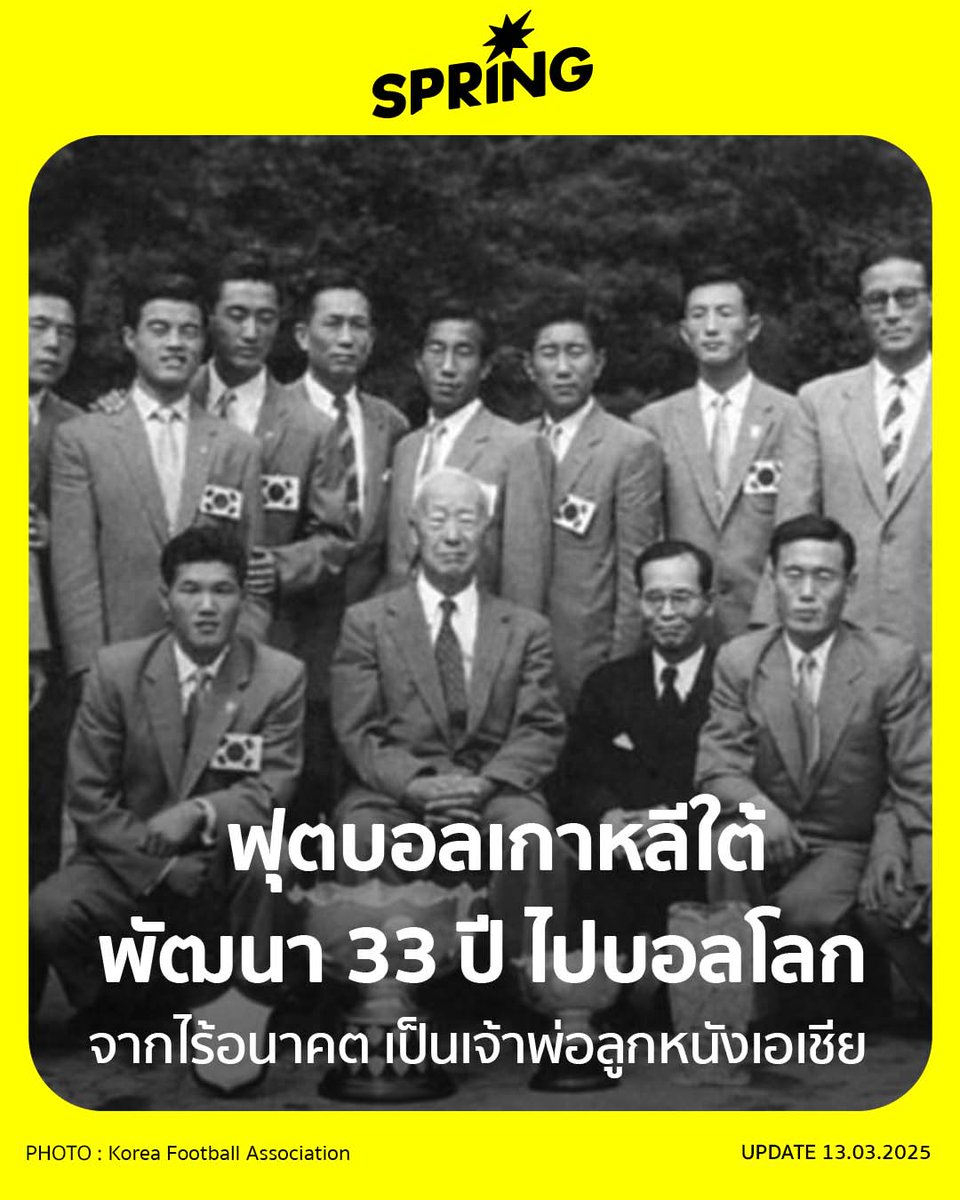 SPRiNGNEWS_TH's tweet image. วงการฟุตบอลเกาหลีใต้ พัฒนา 33 ปี ไปบอลโลกมากที่สุดอันดับ 1 ในเอเชีย 
#SPRiNG #SPRiNGNew #บอลเกาหลี #วงการฟุตบอลเกาหลีใต้ #ฟุตบอลโลก 
springnews.co.th/news/hot-issue…