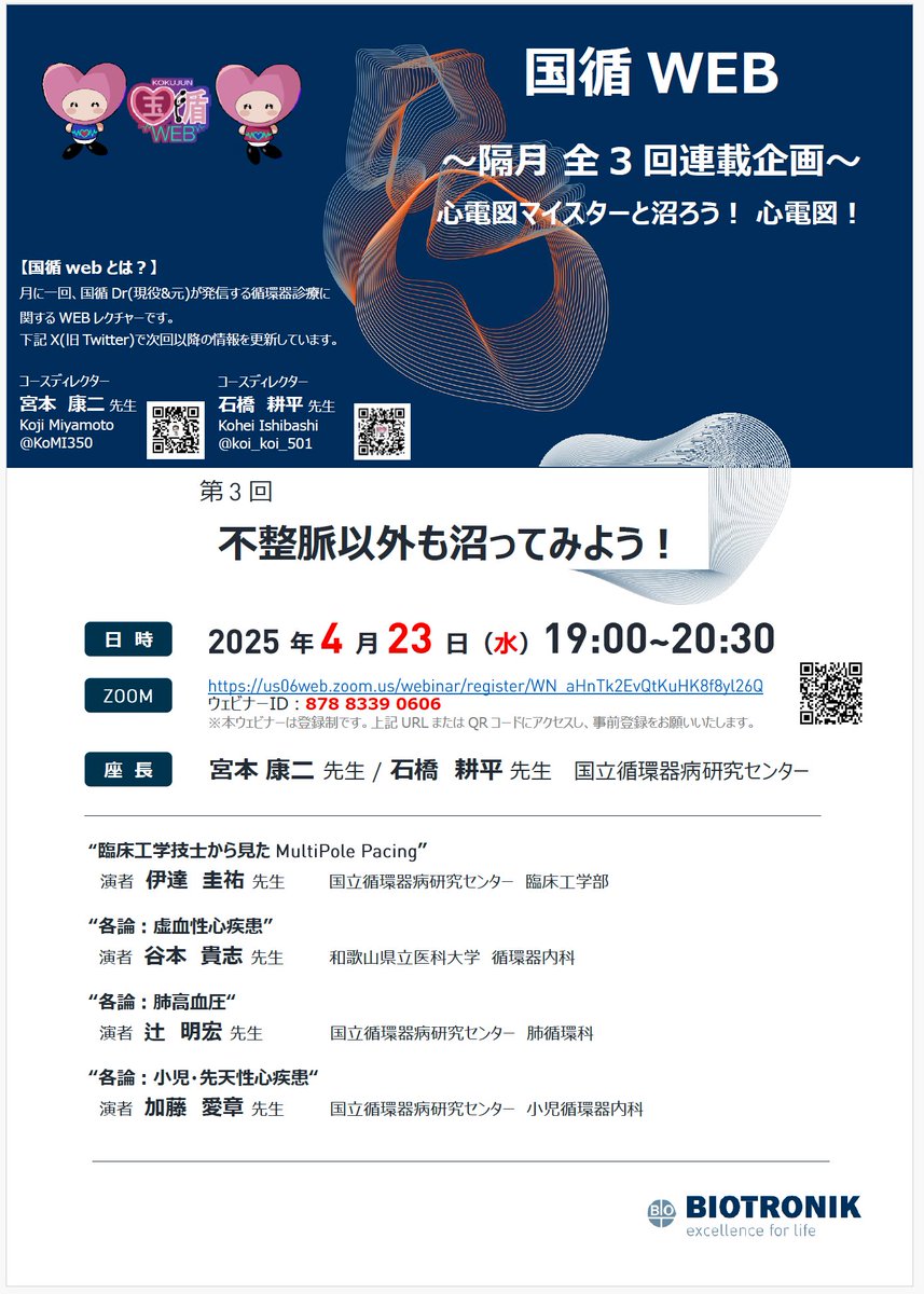 【国循WEB心電図マイスターと沼ろう！心電図！】
日時：2025年4月23日(水) 19:00-20:30
登録用URL：us06web.zoom.us/webinar/regist…
内容：隔月全3回連載企画の最終回です！虚血性心疾患・肺高血圧・小児先天性心疾患のエキスパートの先生方が心電図の沼に皆様をご案内いたします！お楽しみに！