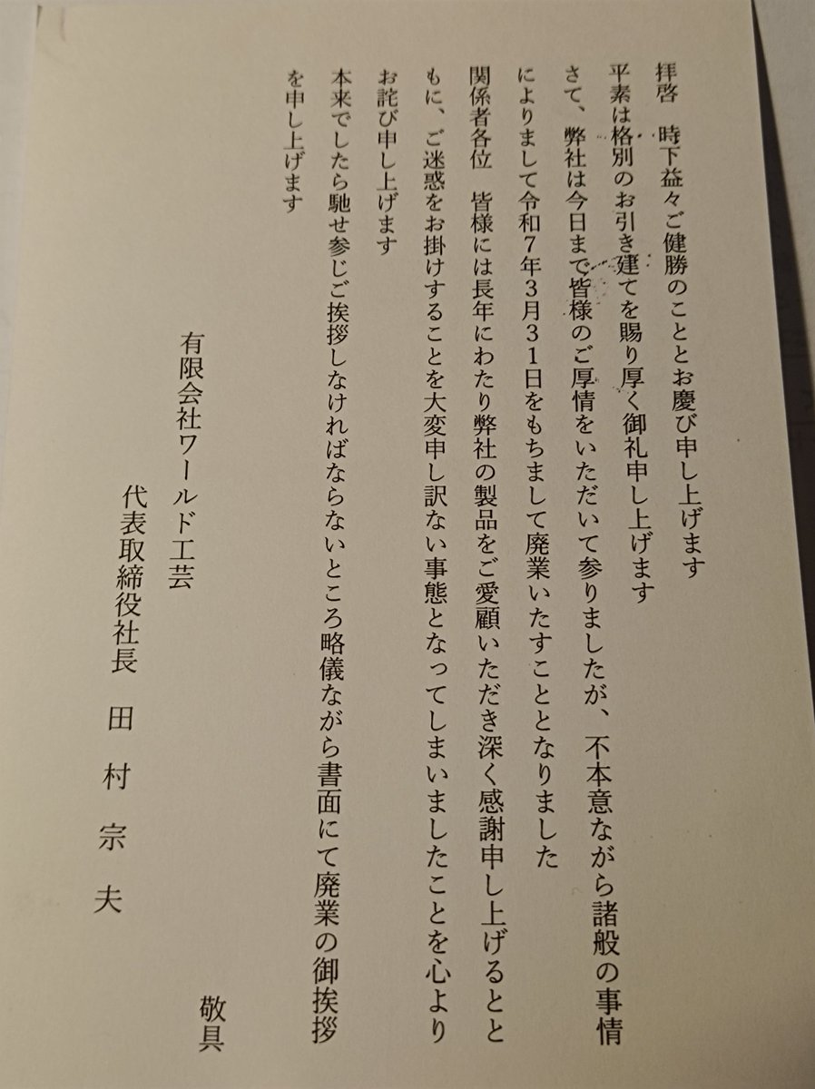 ワールド工芸 廃業

先ほど残念な連絡が入りました

#鉄道模型KIDA店主