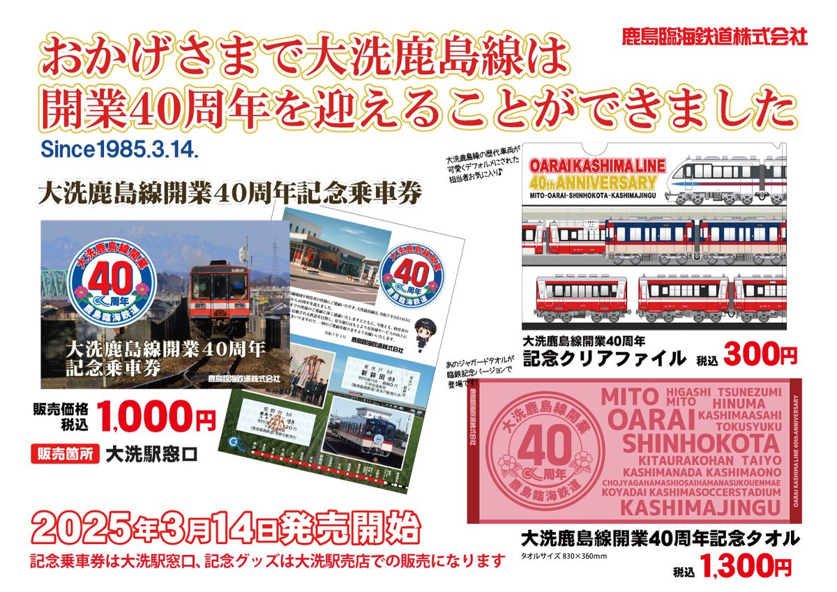 こんばんはー💛 おかげさまで明日3月14日に大洗鹿島線は開業40周年を