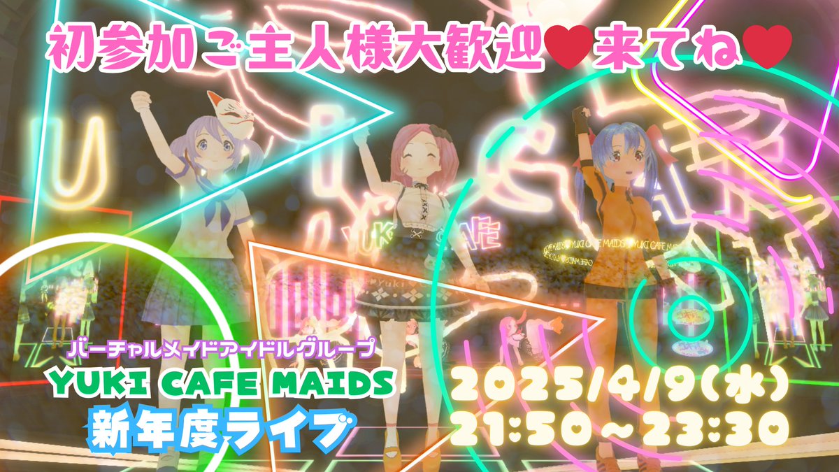 2025/4/9(水) 21:50〜23:30
【初参加大歓迎！】
♥新年度ライブ♥ by ♡YukiCafeMaids♡ 

cluster.mu/e/42083a3f-fdb… 

素敵なワールドでミュージックパーリナイしましょう！ダンスダンス！🎵🎶🎵
#yukicafemaids #cryptomaids #cluster