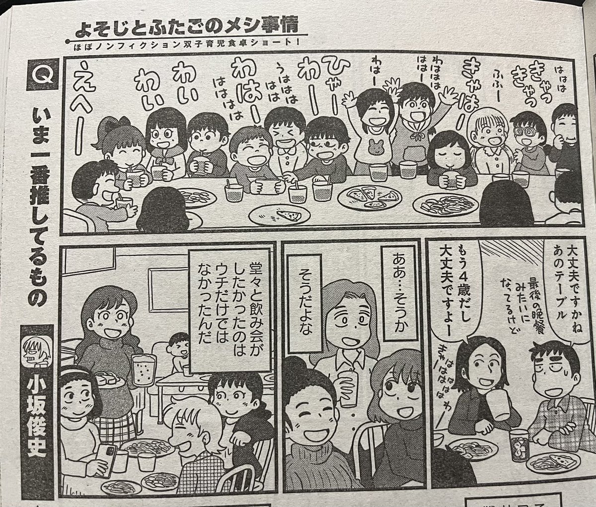 まんがライフオリジナル発売中です。今回の「よそじとふたごのメシ事情」は、子連れだとなかなか飲み会にも行けない中、保育園のクラス飲み会のお誘いが!というお話です。思いのほか盛況だったため、たった4ページに120を超える人物を描く羽目になりました。どうぞよろしくお願いします。 